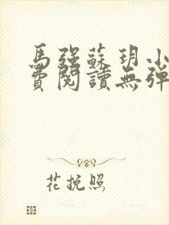 马强苏玥小说免费阅读无弹窗