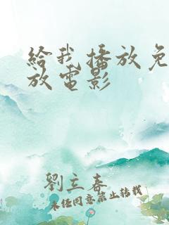 给我播放免费播放电影