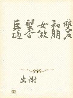 巨蟹女和双子女适合做朋友吗