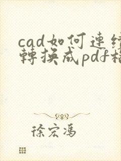 cad如何连续转换成pdf格式