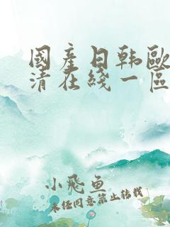 国产日韩欧美高清在线一区