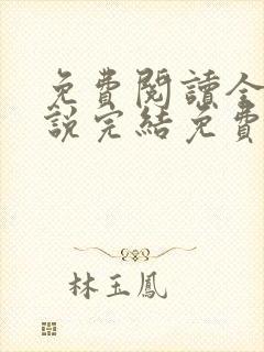 免费阅读全文小说完结免费全文阅读