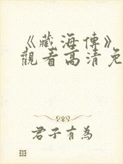 《藏海传》在线观看高清免费