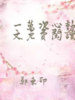 一万次心动3全文免费阅读