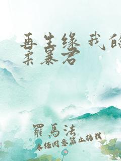 再生缘 我的温柔暴君