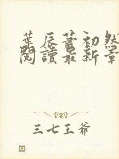叶辰萧初然免费阅读最新章节在线