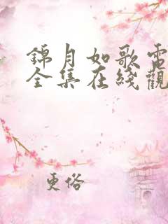 锦月如歌电视剧全集在线观看免费
