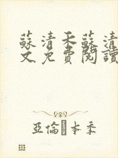 苏清禾苏清婉全文免费阅读最新章节更新
