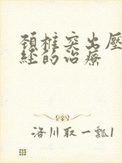 颈椎突出压迫神经的治疗