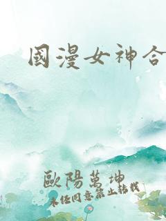国漫女神合照