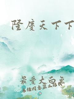 隆庆天下下载