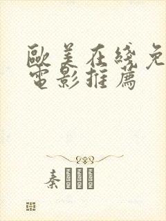 欧美在线免费看电影推荐