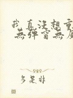 我真没想重生啊 无弹窗无广告