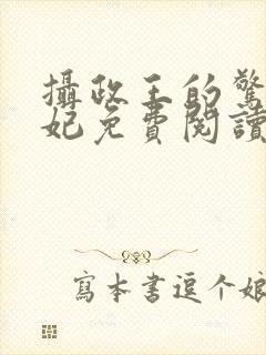 摄政王的惊世弃妃免费阅读