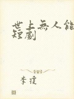 世上无人能敌她短剧