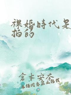 裸婚时代是哪年拍的