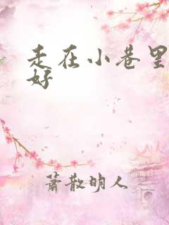 走在小巷里心情好