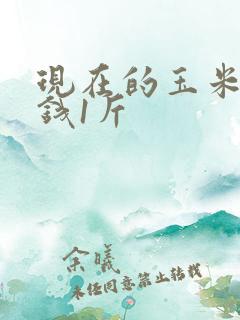 现在的玉米多少钱1斤