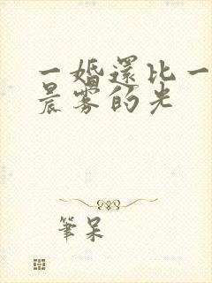 一婚还比一婚高晨雾的光