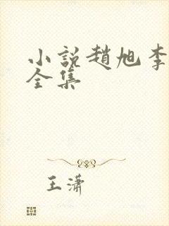小说赵旭李晴晴全集