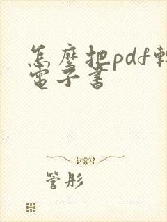 怎么把pdf转电子书