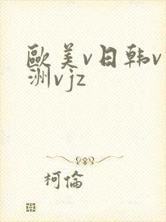 欧美v日韩v亚洲vjz
