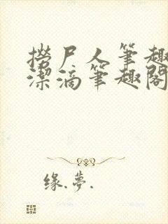 捞尸人笔趣阁纯洁滴笔趣阁