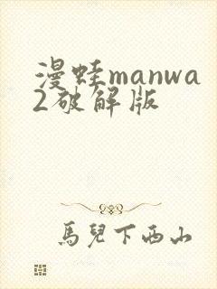 漫蛙manwa2破解版
