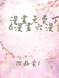 漫画免费下拉式6漫画六漫画