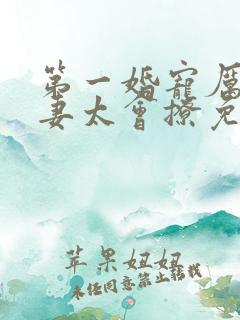 第一婚宠厉爷娇妻太会撩免费全文