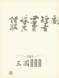错嫁君短剧完整版免费看