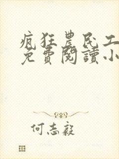 疯狂农民工全文免费阅读小说