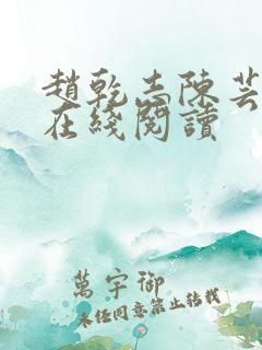 赵乾志陈芸全文在线阅读