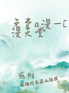 免费a漫—[禁漫天堂