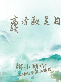 高清欧美日韩在线