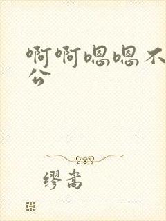 啊啊嗯嗯不要公公