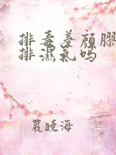 排毒养颜胶囊能排湿气吗