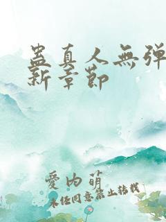 蛊真人无弹窗最新章节