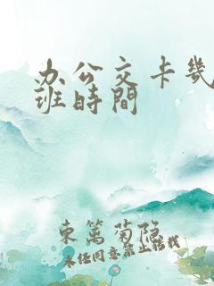 办公交卡几点上班时间