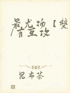 最尤物【双性攻/有互攻