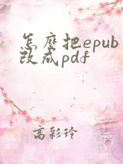 怎么把epub改成pdf