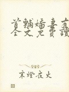 首辅娇妻有空间全文免费读