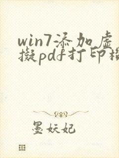 win7添加虚拟pdf打印机