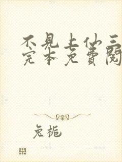 不见上仙三百年完本免费阅读