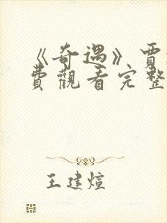 《奇遇》贾冰免费观看完整版