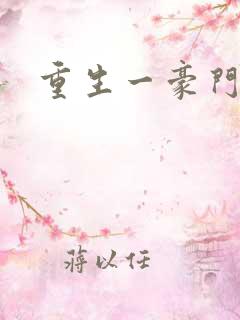 重生一豪门邪女