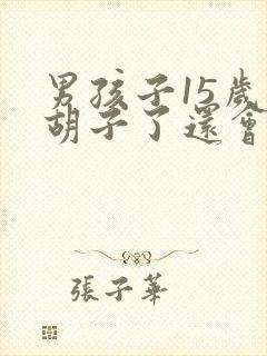 男孩子15岁长胡子了还会长高吗