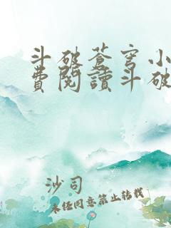 斗破苍穹小说免费阅读斗破小说网