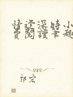 情逢深时小说免费阅读笔趣阁