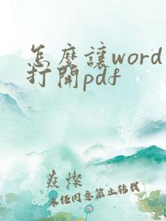 怎么让word打开pdf